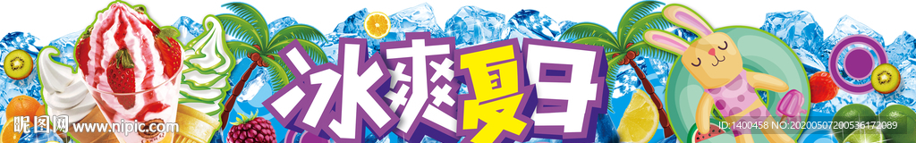 冰爽夏日