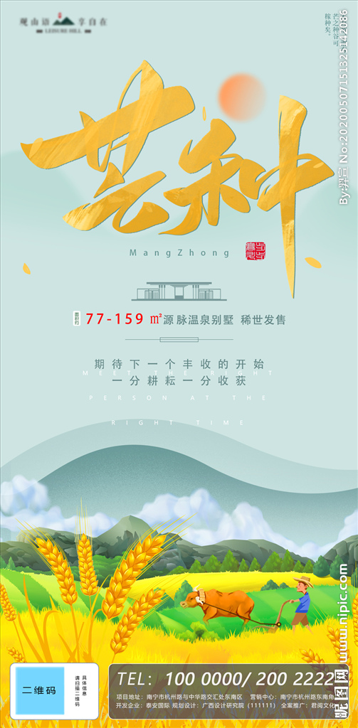 芒种节气插画地产移动端海报