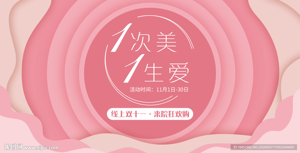粉色双十一背景板