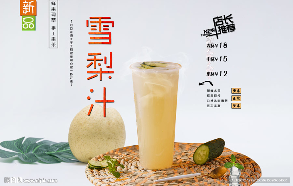 雪梨汁