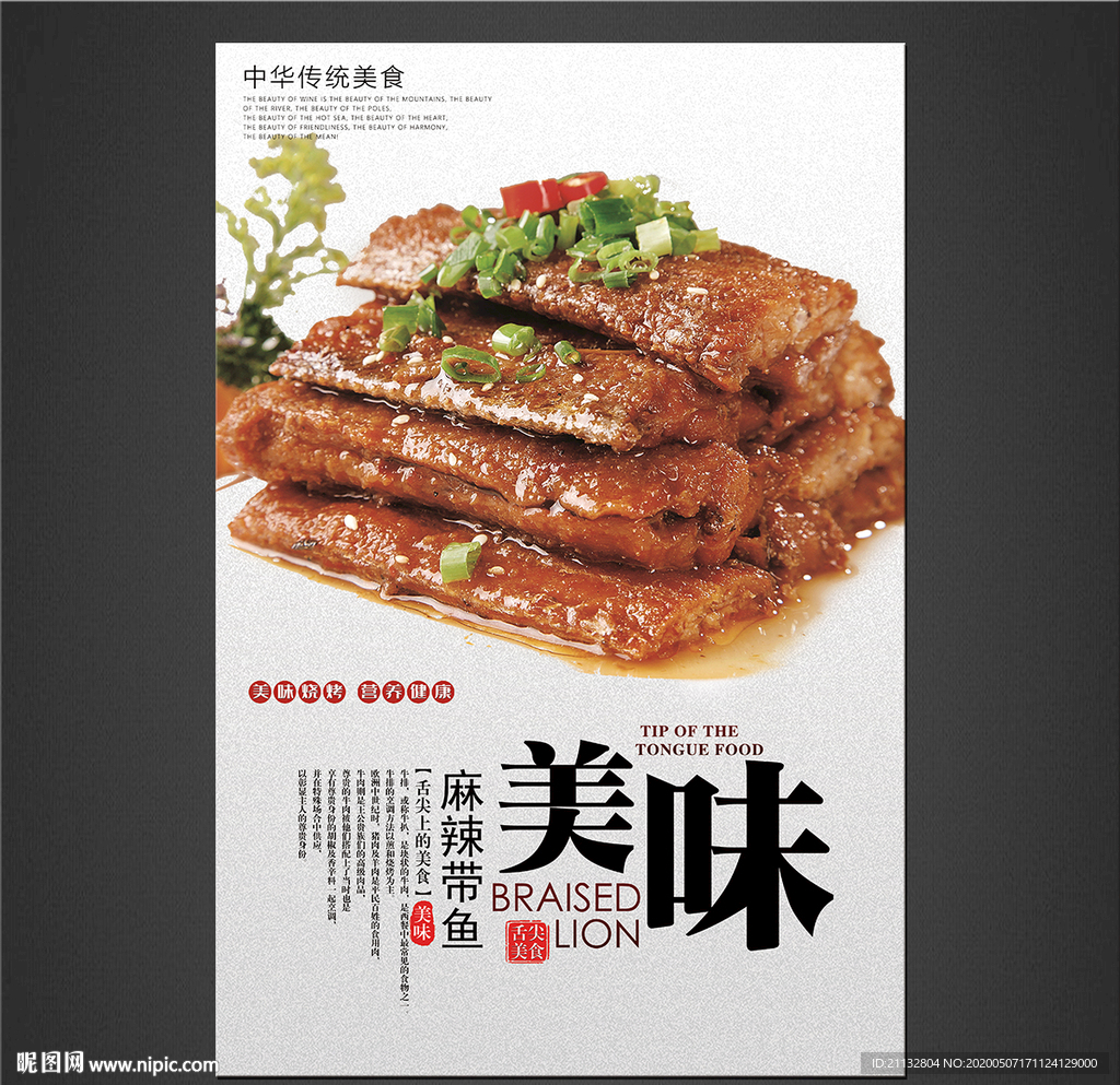 麻辣带鱼
