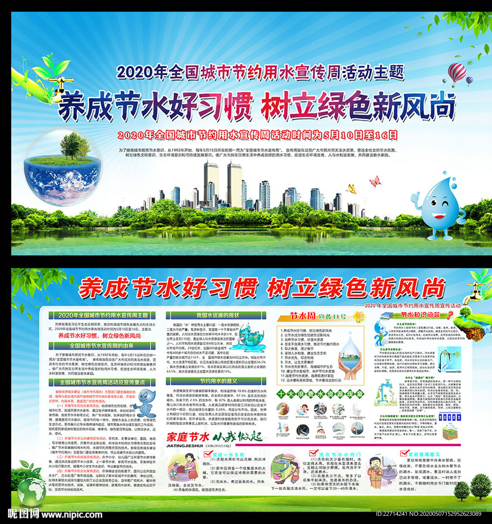 2020全国城市节水宣传周展板