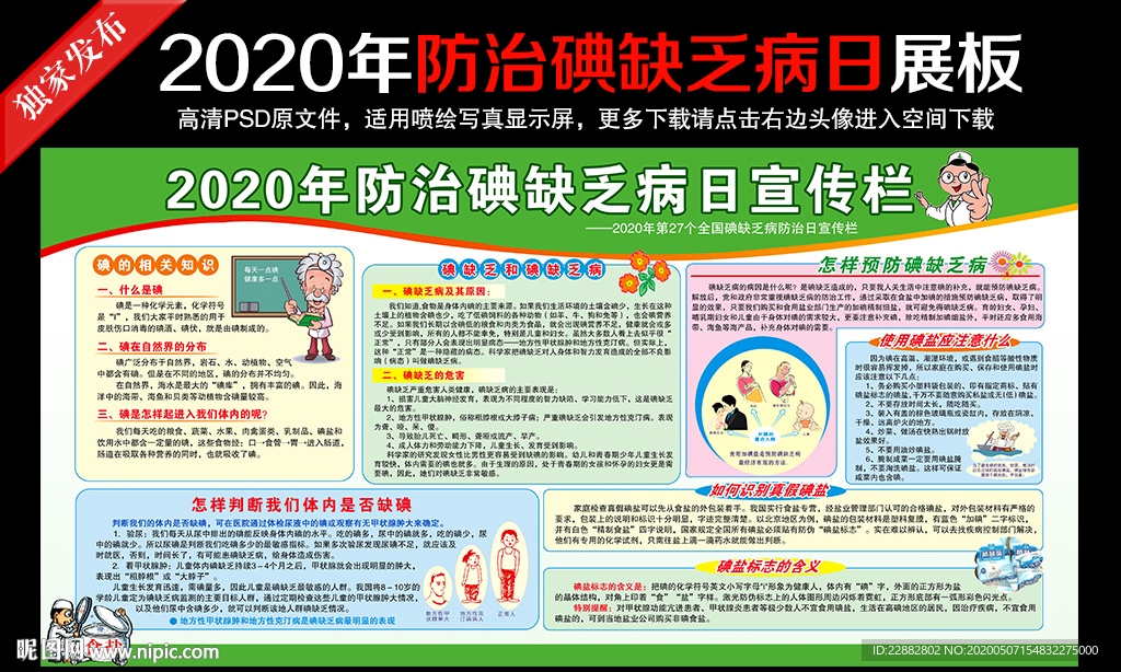 2020年防治碘缺乏病日