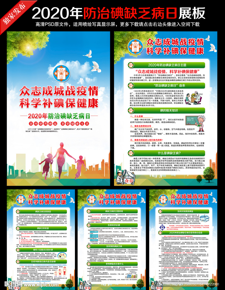 2020年防治碘缺乏病日