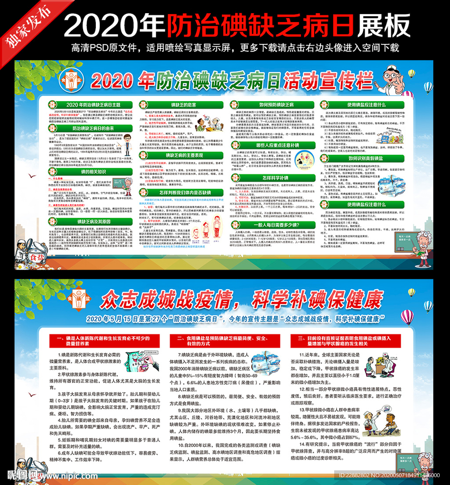 2020年防治碘缺乏病日