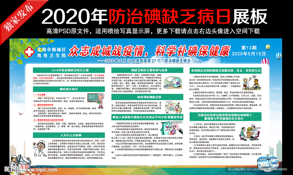 2020年防治碘缺乏病日