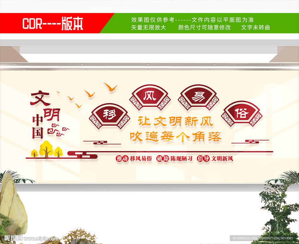移风易俗