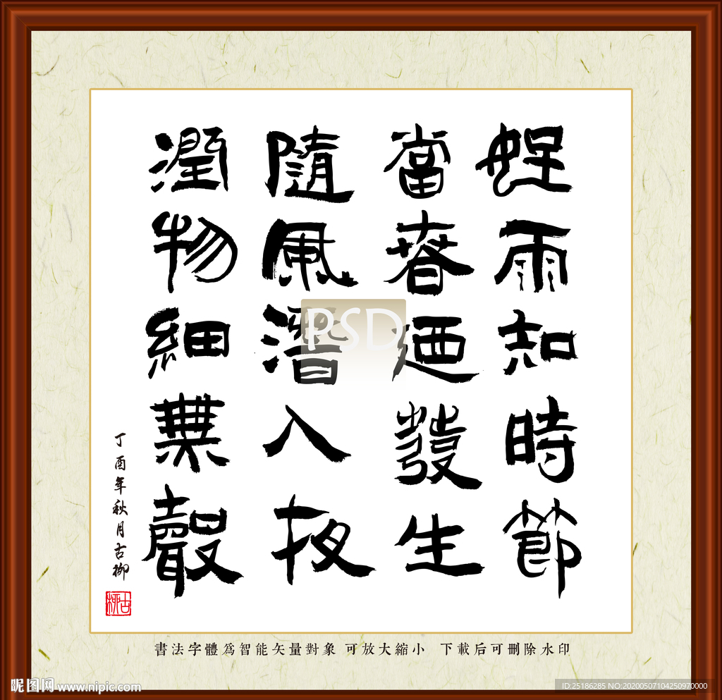 春夜喜雨字画