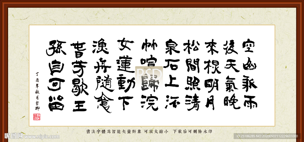 山居秋暝字画