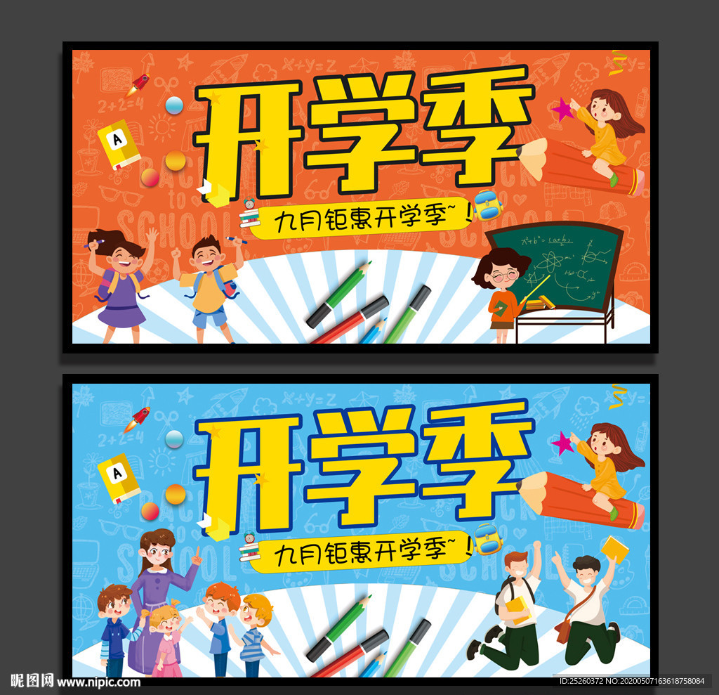开学季