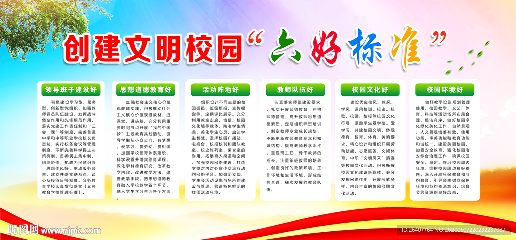 文明校园六个好