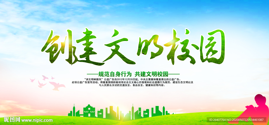 创建文明校园