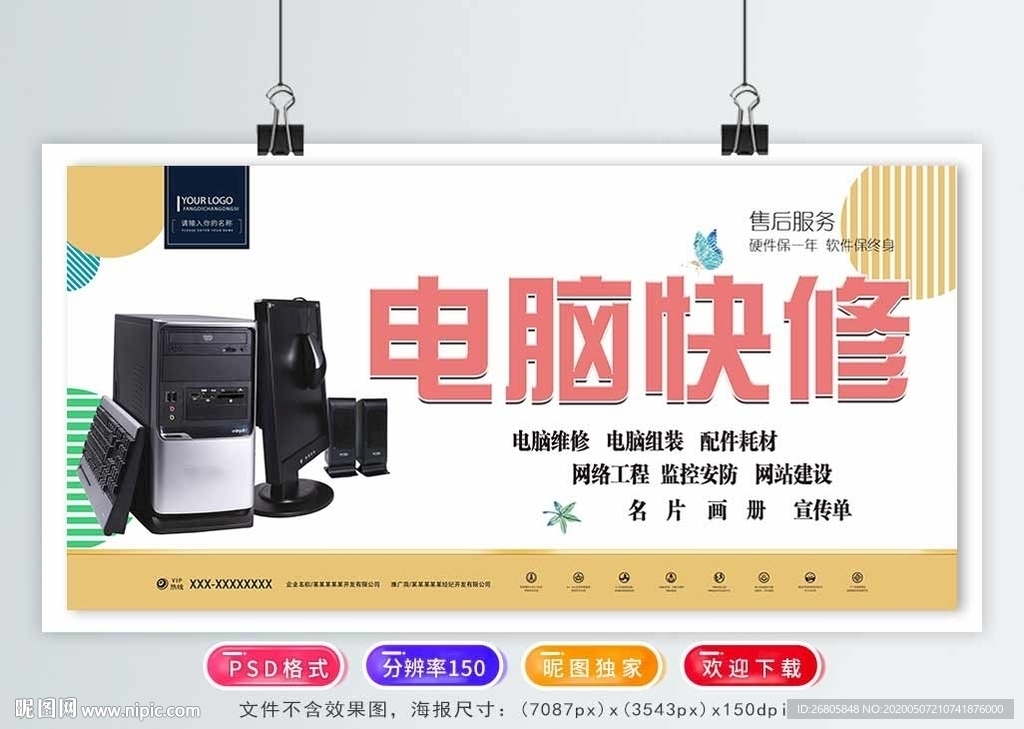 电脑维修海报
