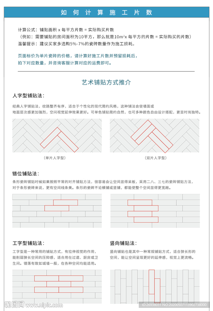 瓷砖详情页铺贴方法介绍