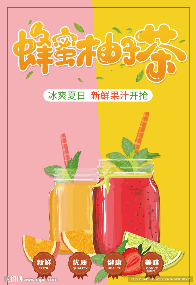 鲜榨果汁 果汁 蜂蜜柚子茶