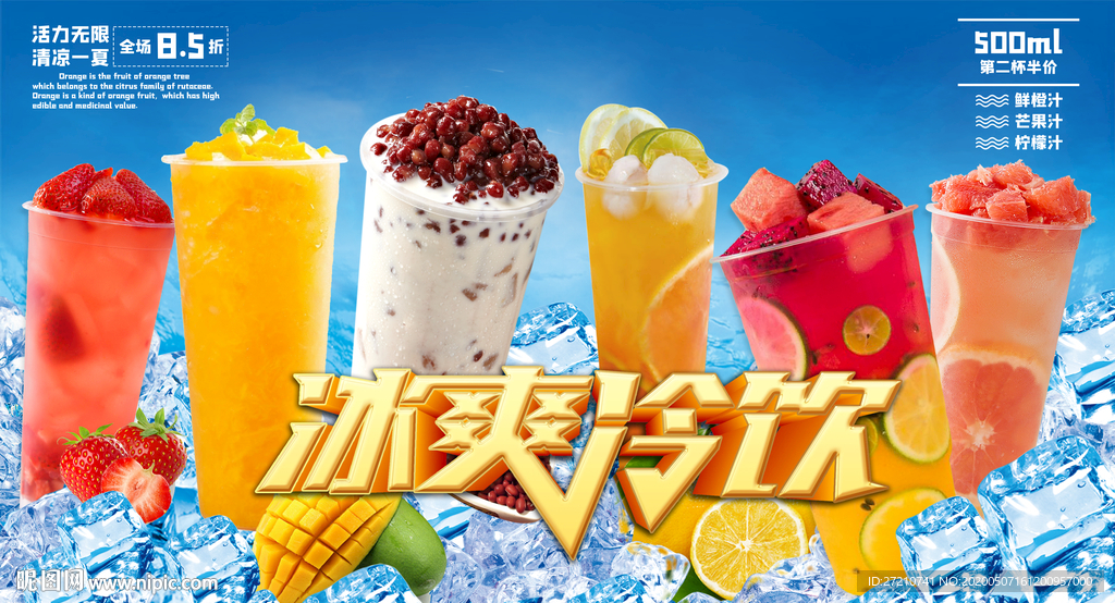 夏日 夏天 夏日海报 冰爽冷饮