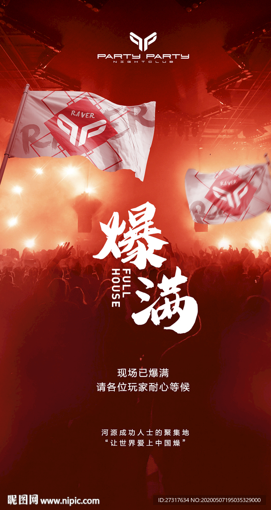 酒吧爆满致歉海报图片