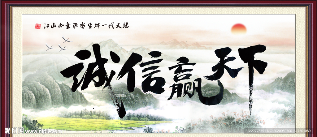 诚信赢天下