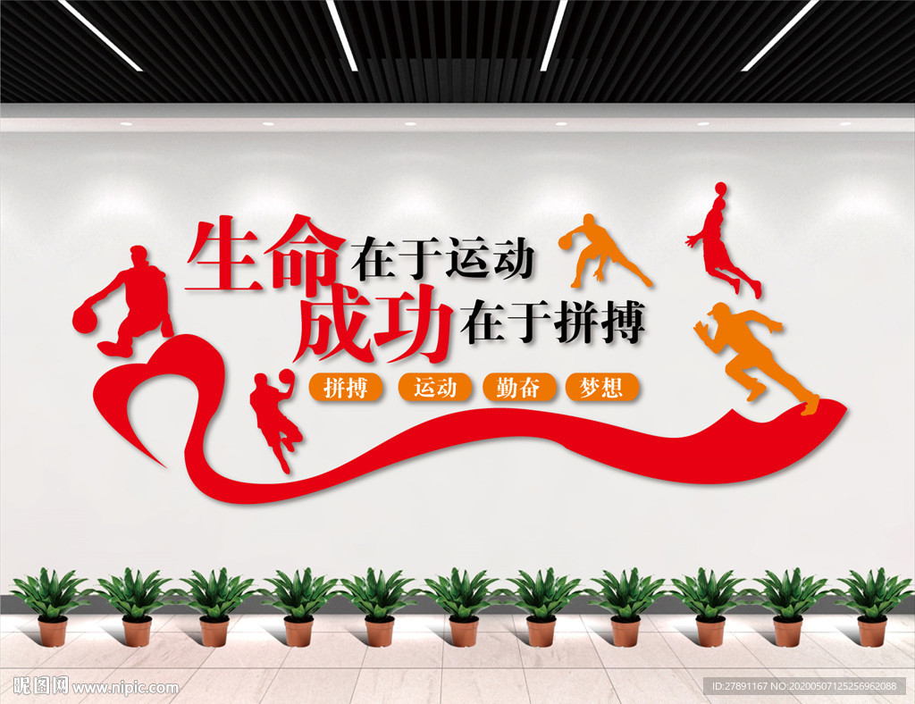 生命在于运动 成功在于拼博