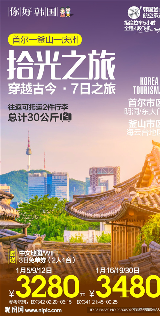 韩国旅游海报