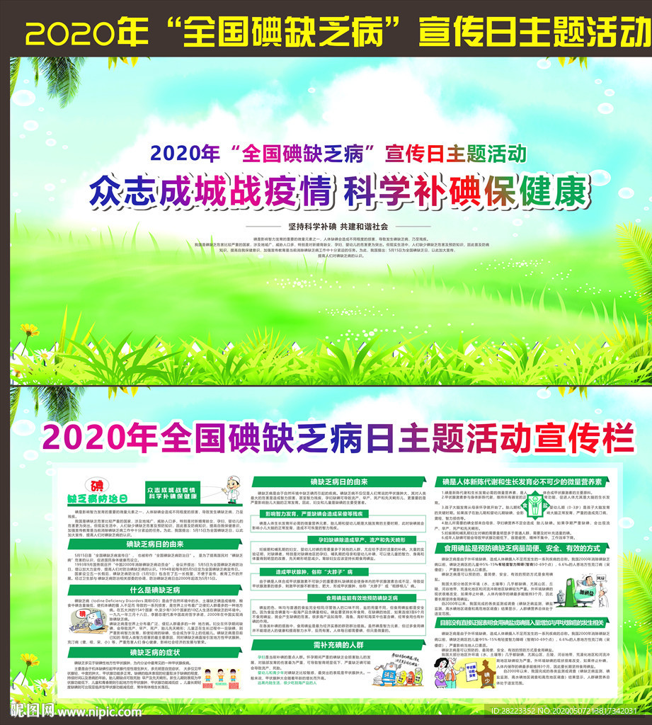 防治碘缺乏病日