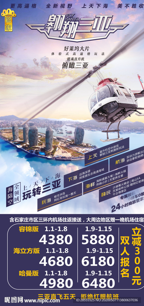 翱翔三亚俯瞰三亚高端旅游海报