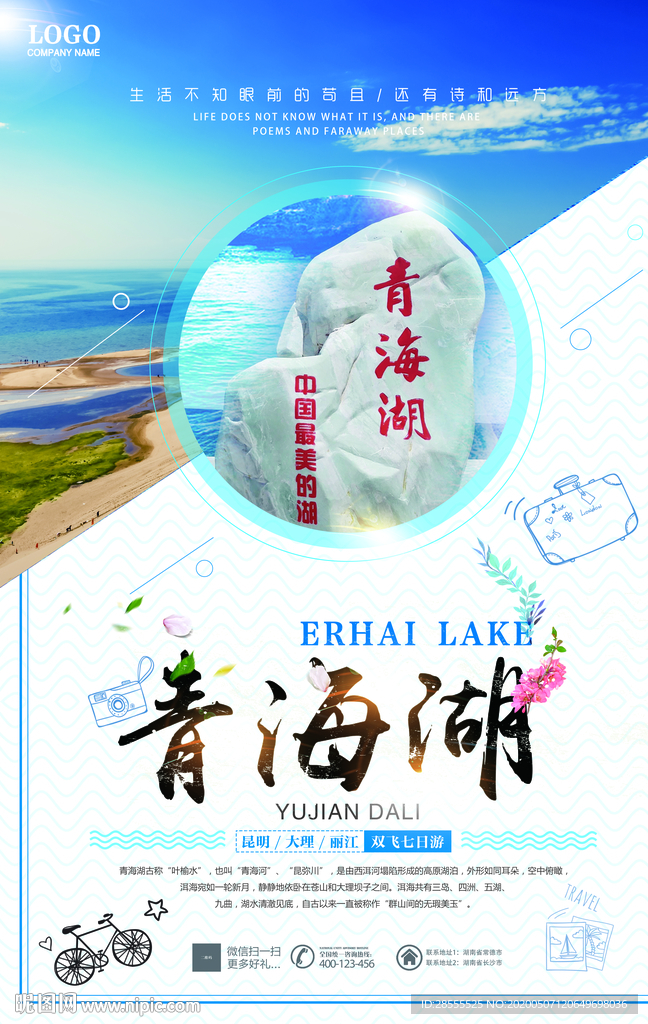 青海湖小清新大气旅游海报