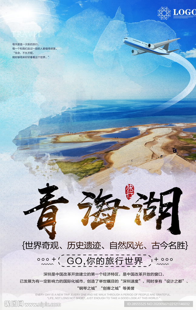 青海湖小清新大气旅游海报