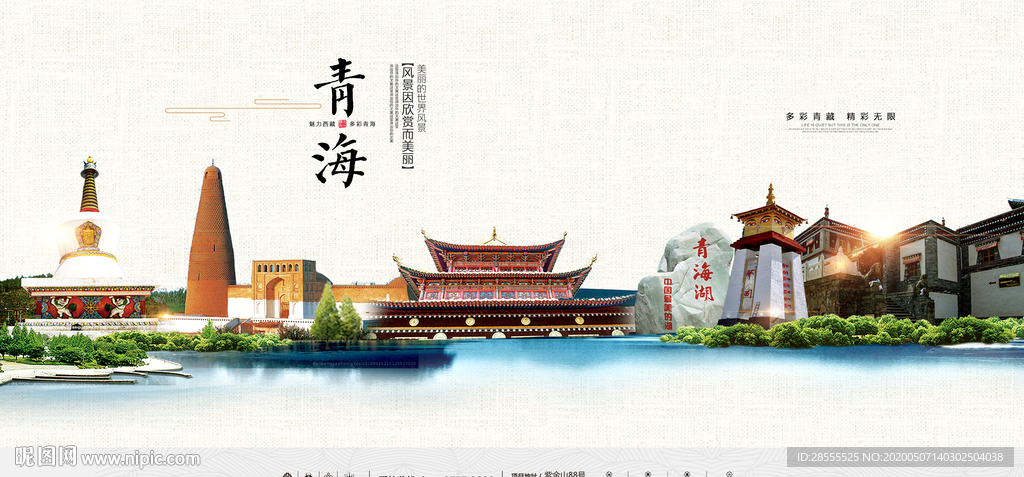 青海城市标志物分层免抠旅游海报