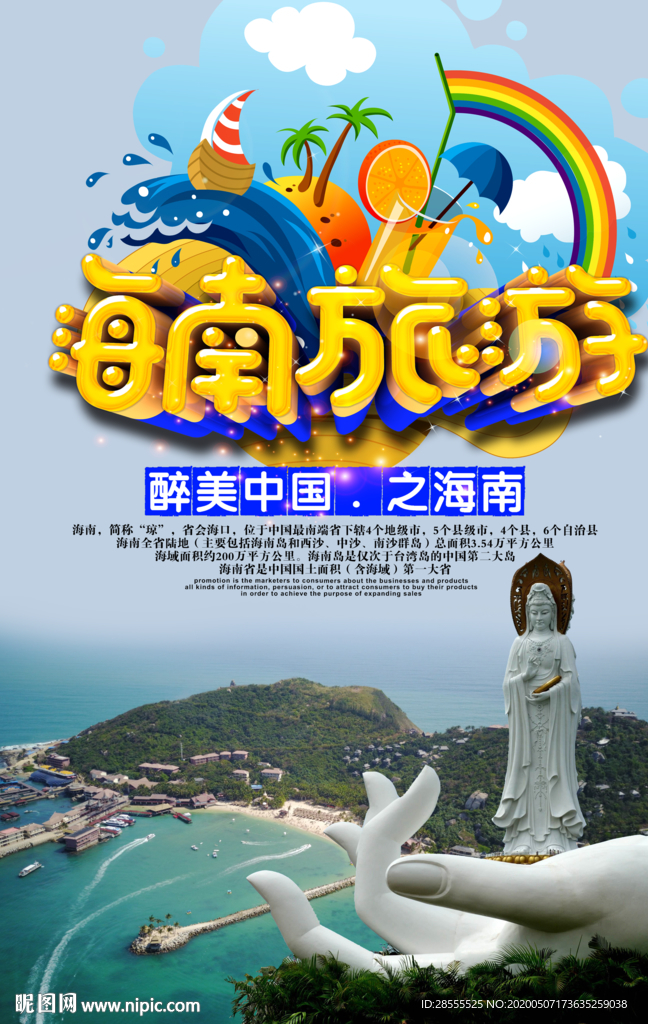 海南旅游醉美中国旅游海报