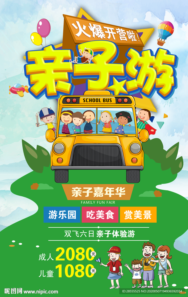 高端大气卡通亲子游旅游海报