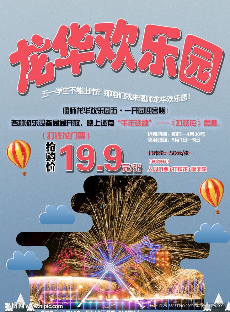 打铁花 游乐场