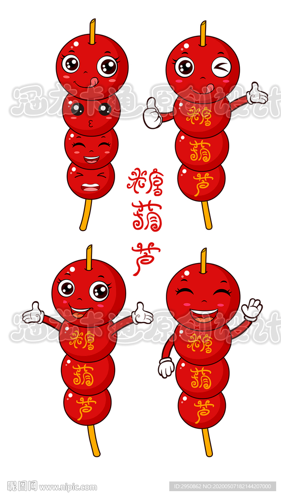 糖葫芦精灵2020