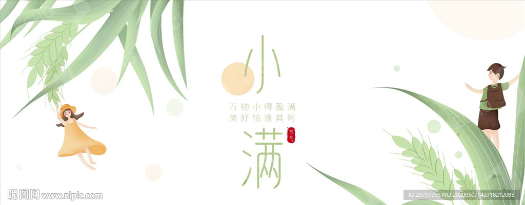 小满banner插画