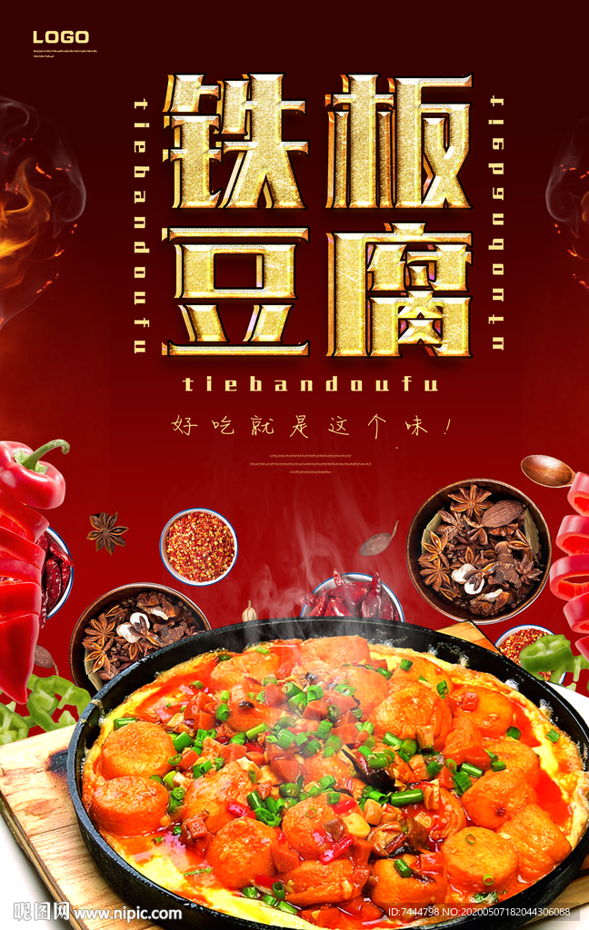 美食海报铁板豆腐