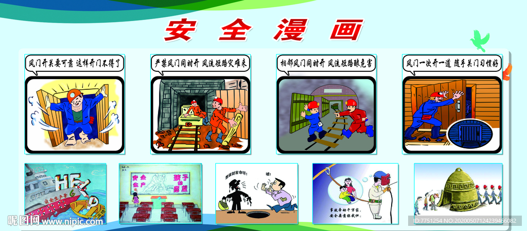 安全漫画