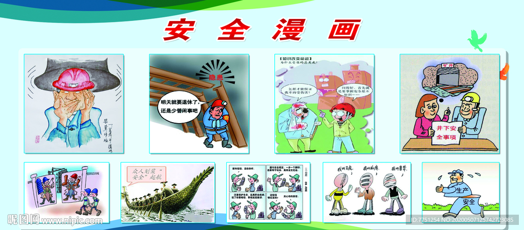 安全漫画