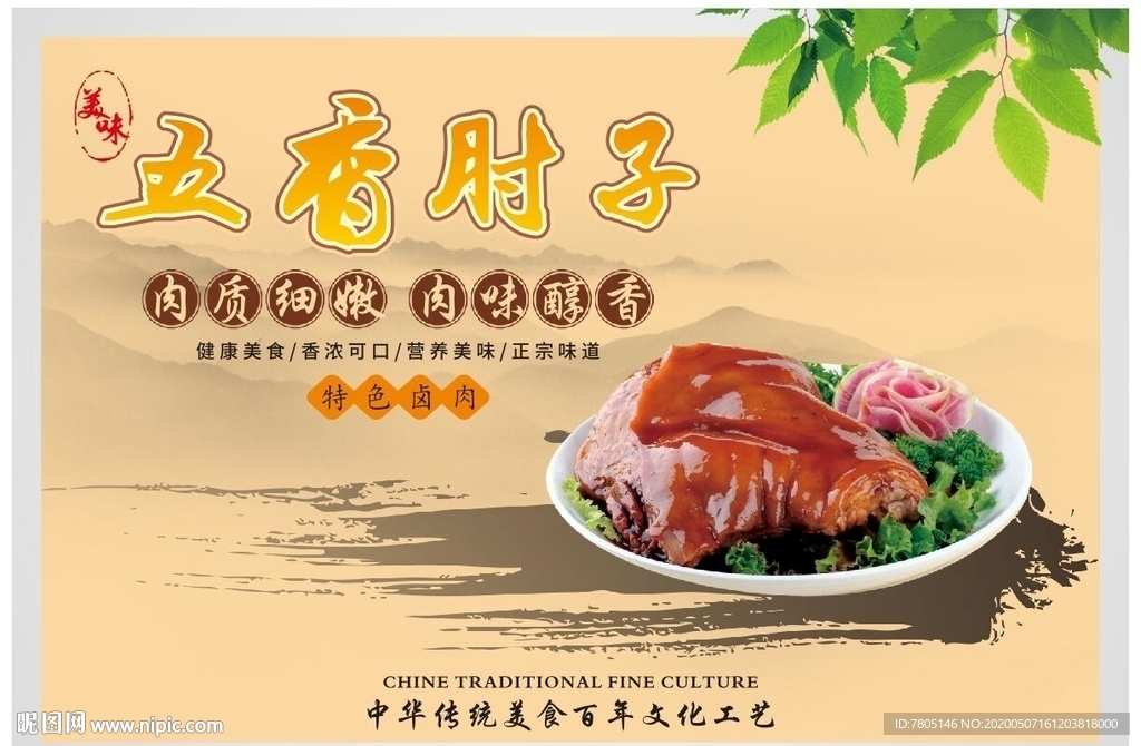 五香肘子