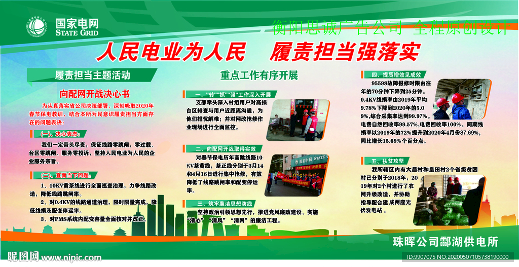 国家电网向配网开战主题