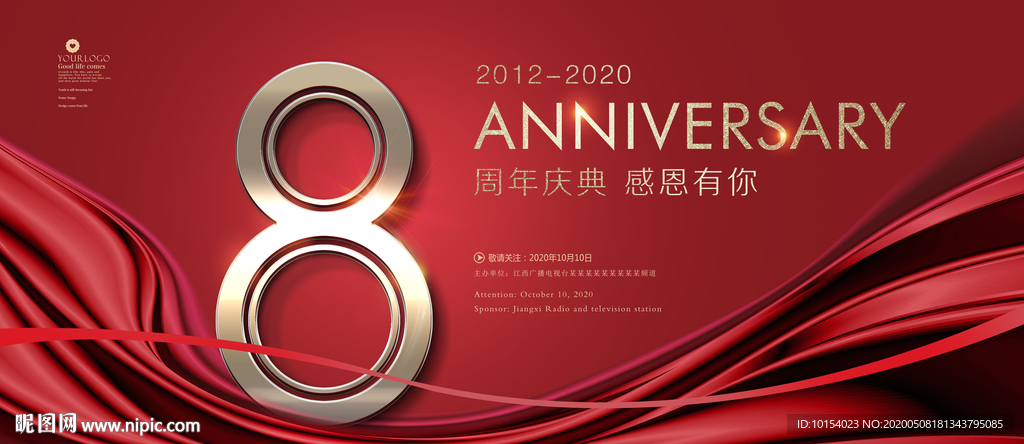 8周年庆