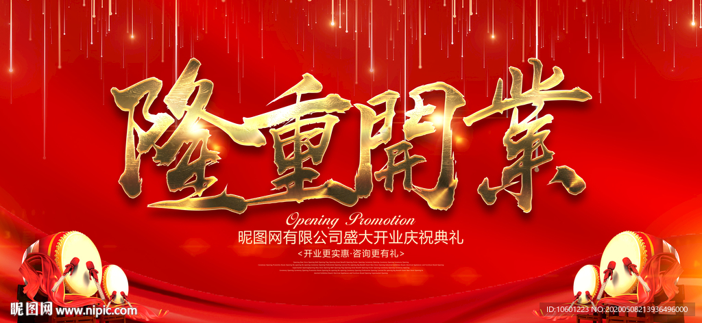 开业活动