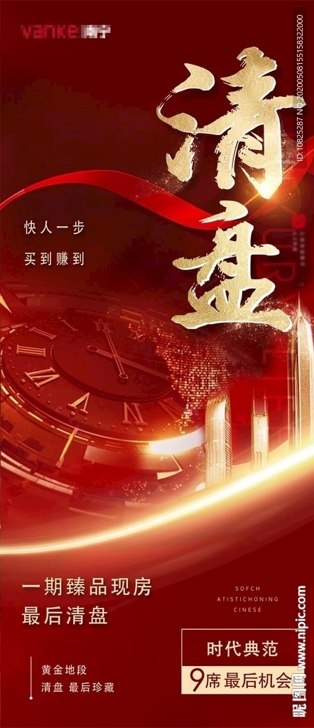 红色地产清盘加推售罄微信海报
