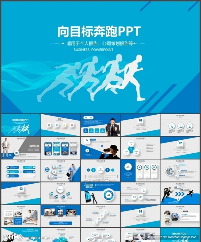 向目标奔跑励志工作总结商务通用