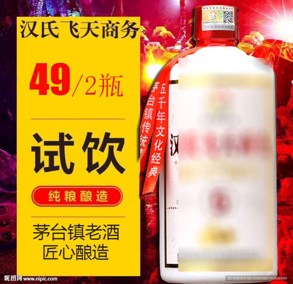 白酒淘宝直通车海报素材