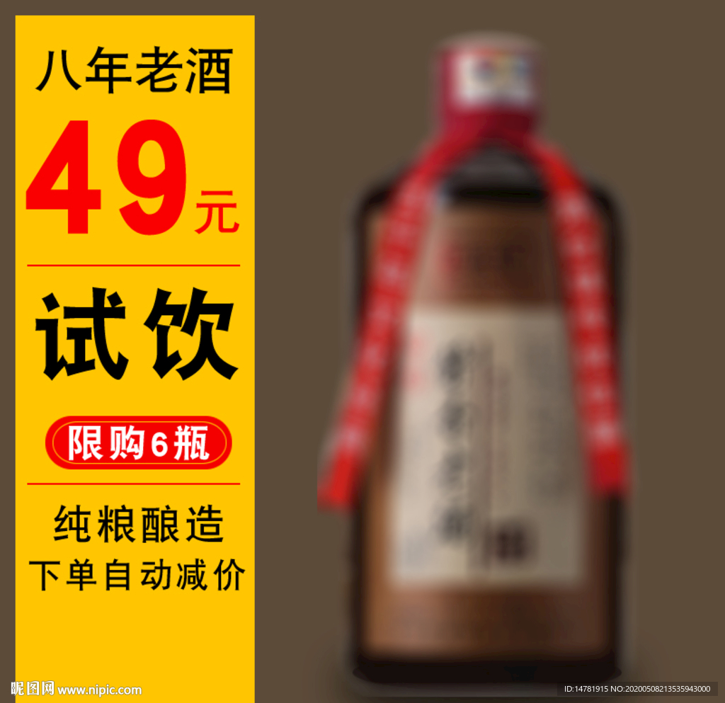白酒直通车主图海报设计