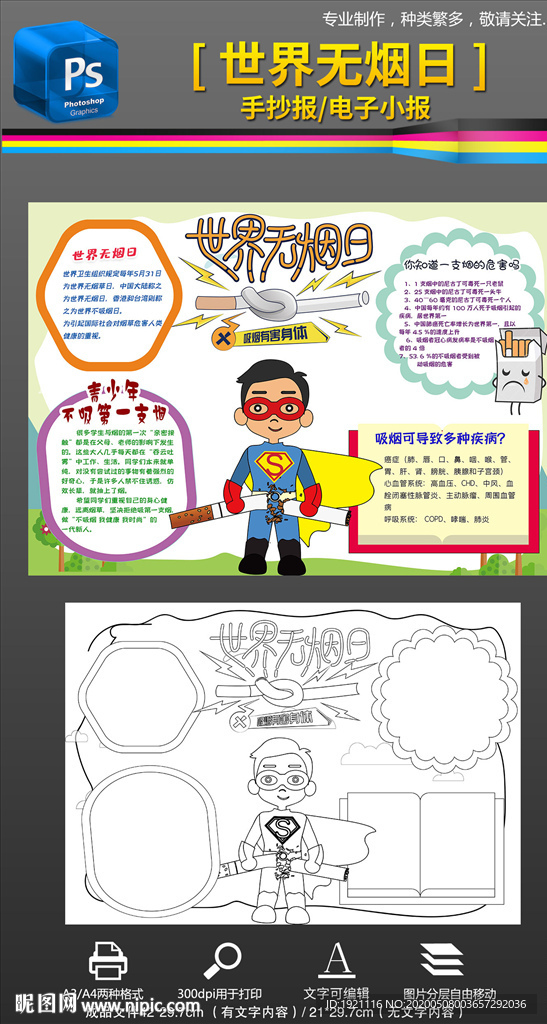 吸烟有害世界无烟日手抄报小报