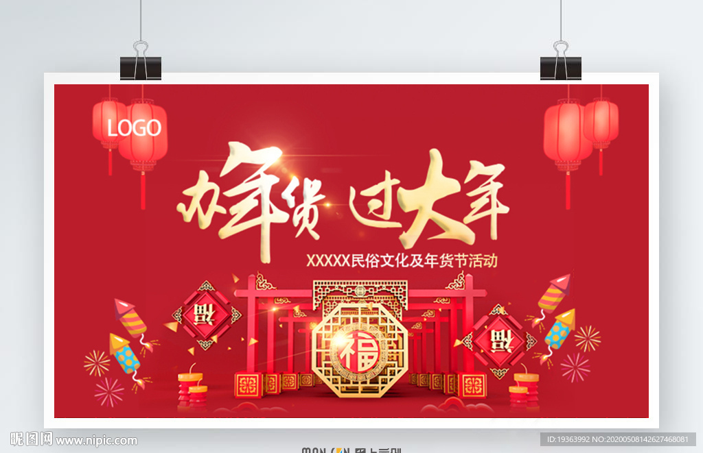 办年货过大年