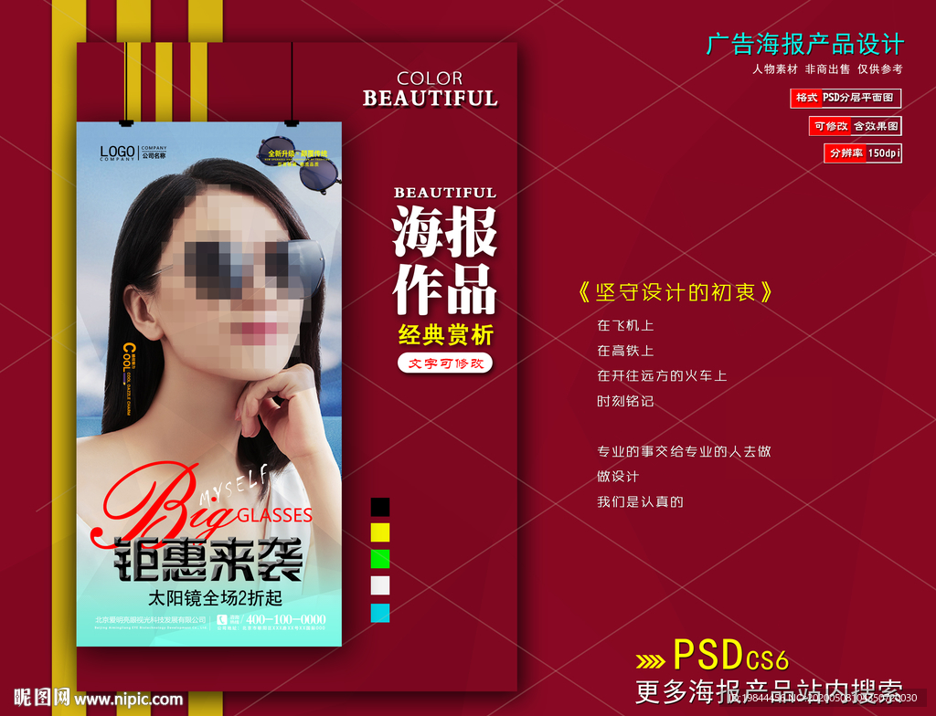 太阳眼镜海报
