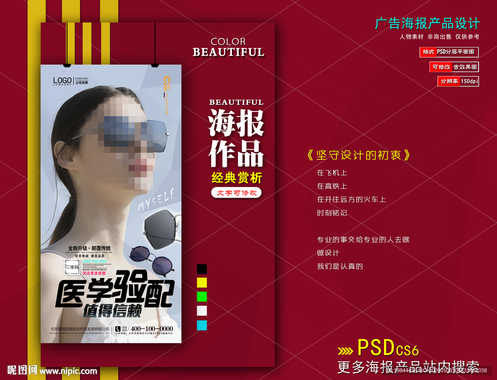 太阳眼镜海报