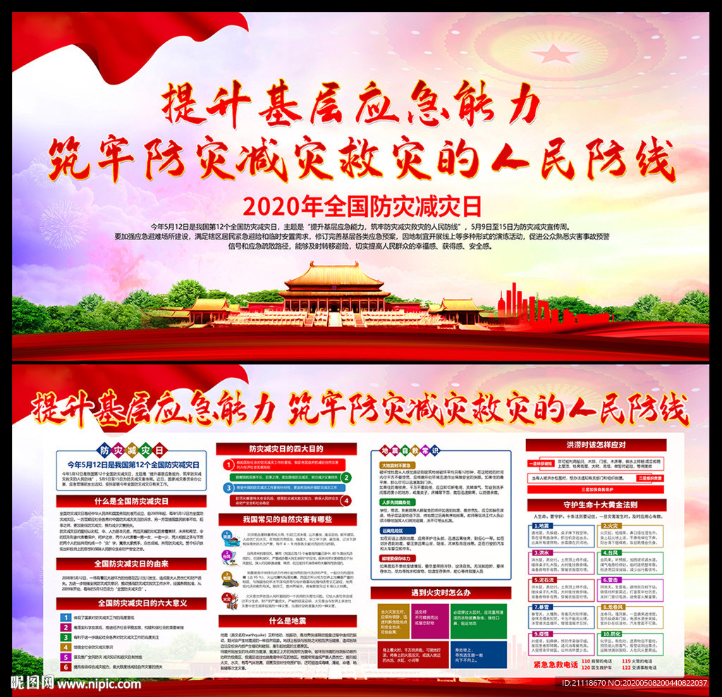 防灾减灾日